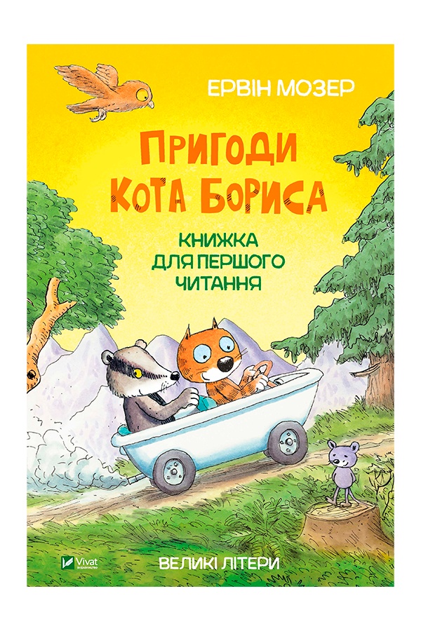 Книга - Пригоди кота Бориса колір різнокольоровий ЦБ-00245931 SKT000982965 фото