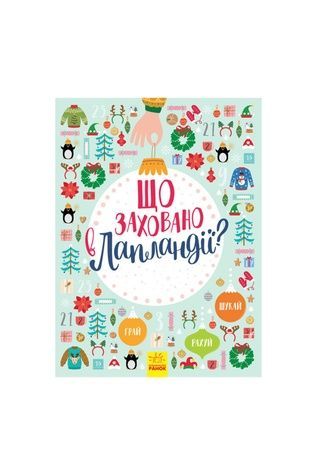Книга "Новорічний вімельбух: Що заховано в Лапландії?" Видавництво РАНОК 9786170944832 ЦБ-00208204 фото