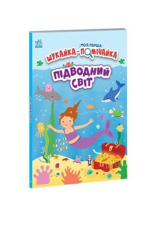 Книга "Моя перша шукайка-помічайка : Підводний світ" Видавництво РАНОК А1740003У ЦБ-00240839 фото