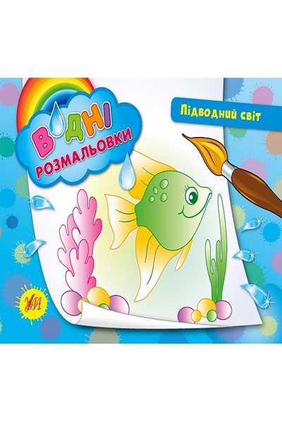Книга "Водні розмальовки. Підводний світ" колір різнокольоровий ЦБ-00042541 SKT000333351 фото