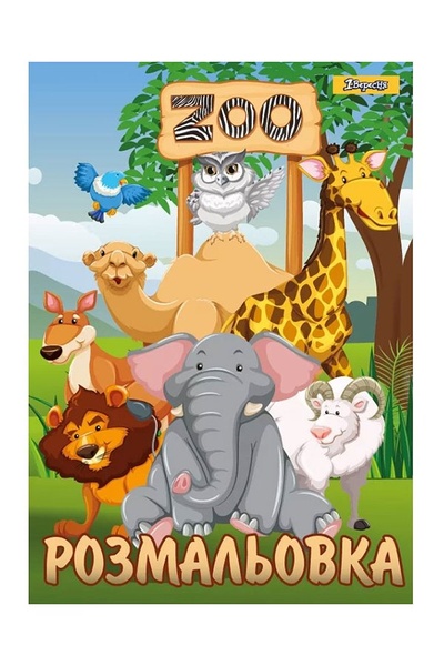 Розмальовка - "Zoo" колір різнокольоровий ЦБ-00233790 SKT000942251 фото