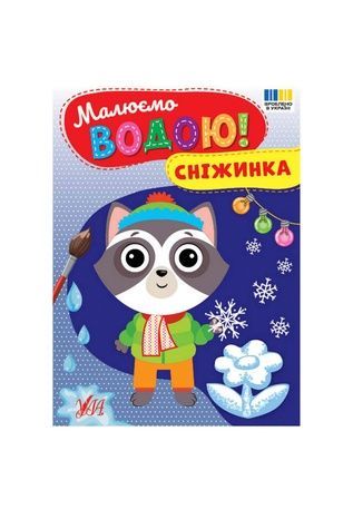 Книга Рисуем водой! Снежинка УЛА 24219 ЦБ-00301946 фото