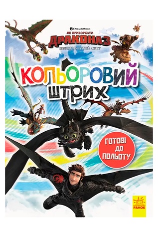 Як приборкати Дракона. Кольоровий штрих. Готові до польоту колір різнокольоровий ЦБ-00240604 SKT000960600 фото