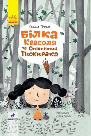 Книга "Білка Квасоля. Проза 9+" Видавництво РАНОК 9786170957757 ЦБ-00213307 фото