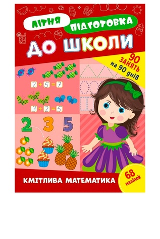 Книга Літня підготовка до школи. Кмітлива математика колір різнокольоровий ЦБ-00257163 SKT001012141 фото