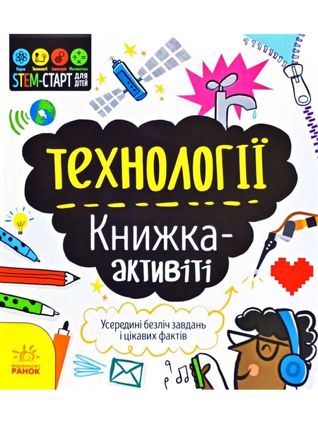 STEM-старт для дітей. Технології: книжка-активіті колір різнокольоровий ЦБ-00194792 SKT000855476 фото