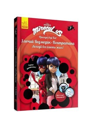 Книга "Приключения Леди Баг : Злой Мишка и Контратака" Видавництво РАНОК 457139 ЦБ-00240851 фото