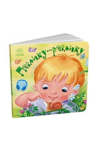 Книга &laquo;Павлику-равлику&raquo; из серии &laquo;Забавлянки-колисанки&raquo; Видавництво РАНОК 500925 ЦБ-00283481 фото