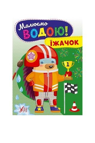 Книга Рисуем водой! Ёжик УЛА 22868 ЦБ-00245081 фото