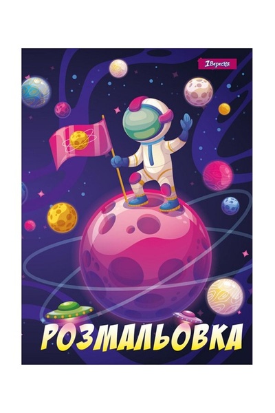 Розмальовка - "Космос" колір різнокольоровий ЦБ-00233791 SKT000942252 фото