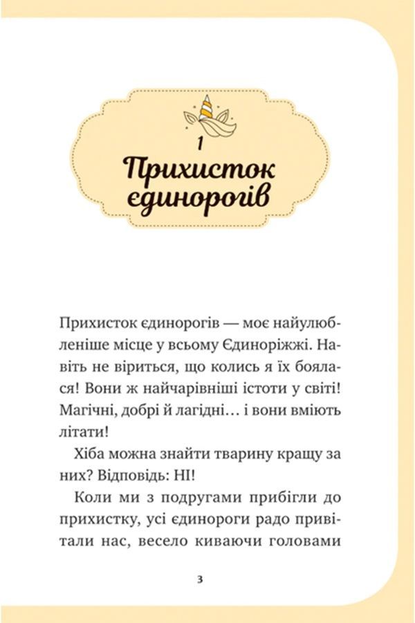 Книжка &laquo;Единорожье. Волшебный вызов&raquo; Vivat PUBLISHING 9786171713222 ЦБ-00294107 фото