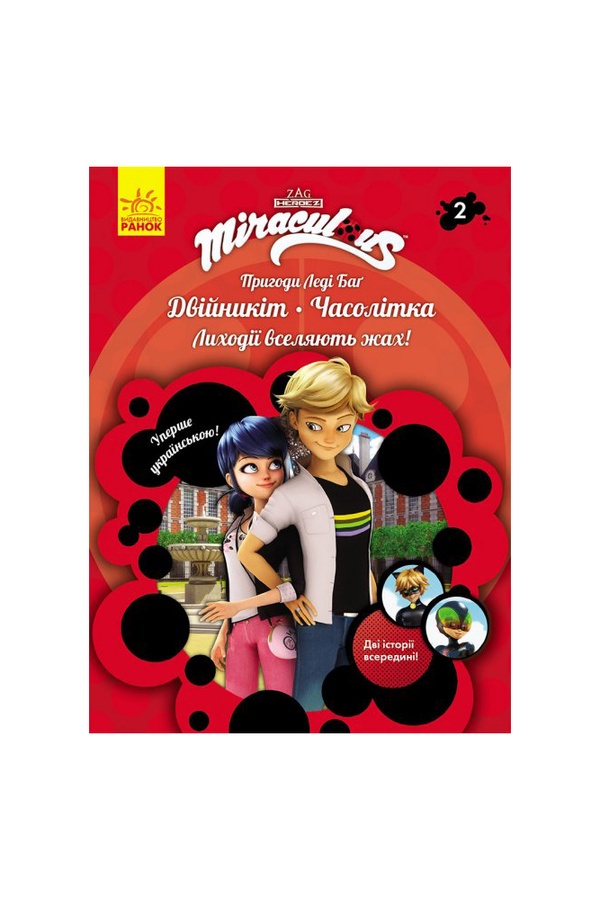 Пригоди Леді Баґ. Книга 2: Двійникіт і Часолітка колір різнокольоровий ЦБ-00185194 SKT000611472 фото