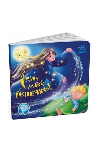 Книга &laquo;Спи моє сонечко!&raquo; из серии &laquo;Забавлянки-колисанки&raquo; Видавництво РАНОК 507875 ЦБ-00283482 фото