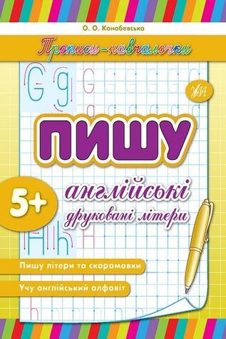 Книга "Прописи-навчалочки. Пишу англійські друковані літери" УЛА 00293 ЦБ-00077717 фото