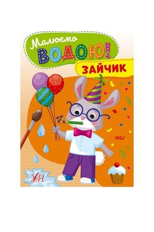 Книга Рисуем водой! Зайка УЛА 22866 ЦБ-00245082 фото
