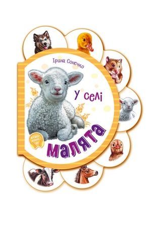Книжка-розмальовка &laquo;Малята: У селі&raquo; Видавництво РАНОК 479649 ЦБ-00292202 фото