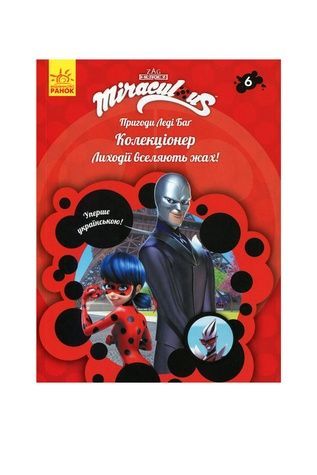 Книга "Приключения Леди Баг : Коллекционер" Видавництво РАНОК 457145 ЦБ-00240852 фото