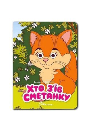 Книжка с глазками "Хто з'їв сметанку" Талант 9789669893413 ЦБ-00299165 фото