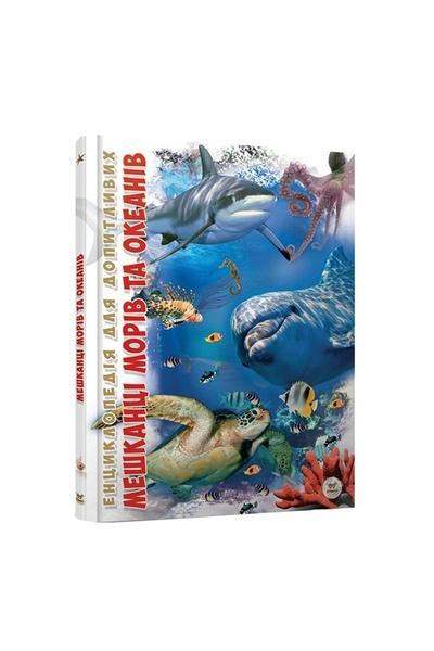 Книга "Енциклопедія для допитливих А5: Мешканці морів та океанів" колір різнокольоровий ЦБ-00214488 SKT000896412 фото