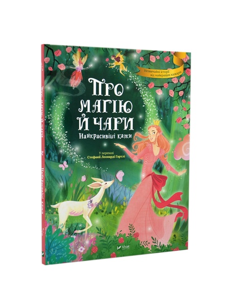 Книга "О магии и волшебстве. Самые красивые сказки" цвет разноцветный ЦБ-00217897 SKT000903645 фото