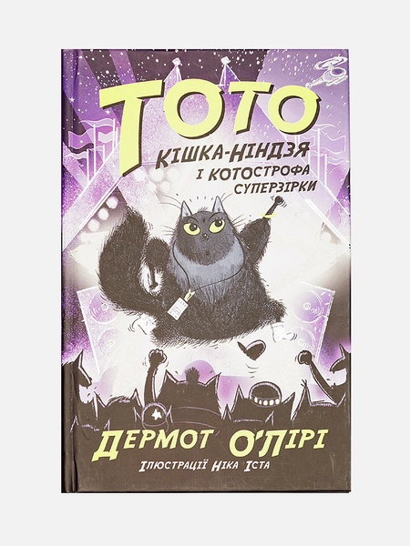 Книга - Тото, кішка-ніндзя і КОТОстрофа суперзірки колір різнокольоровий ЦБ-00226379 SKT000924183 фото