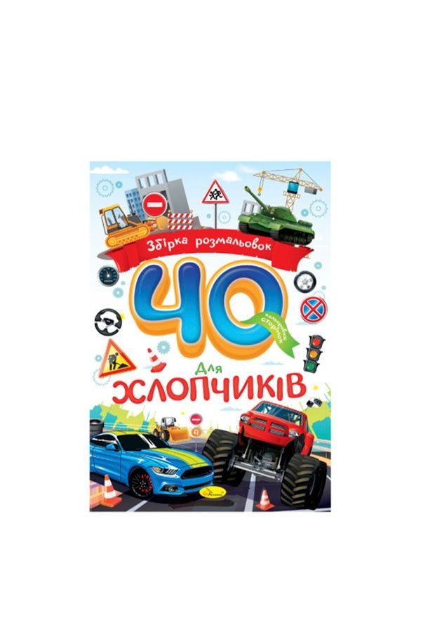 Издание для досуга серии "Сборник раскрасок 40 цветных страниц" Апельсин РМ-86 ЦБ-00288309 фото