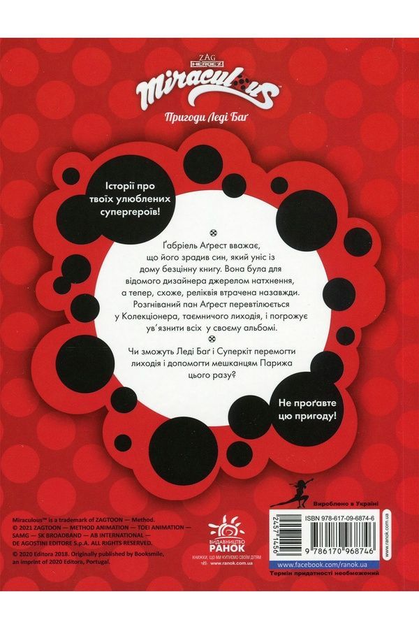 Книга "Пригоди Леді Баґ : Колекціонер" Видавництво РАНОК 457145 ЦБ-00240852 фото