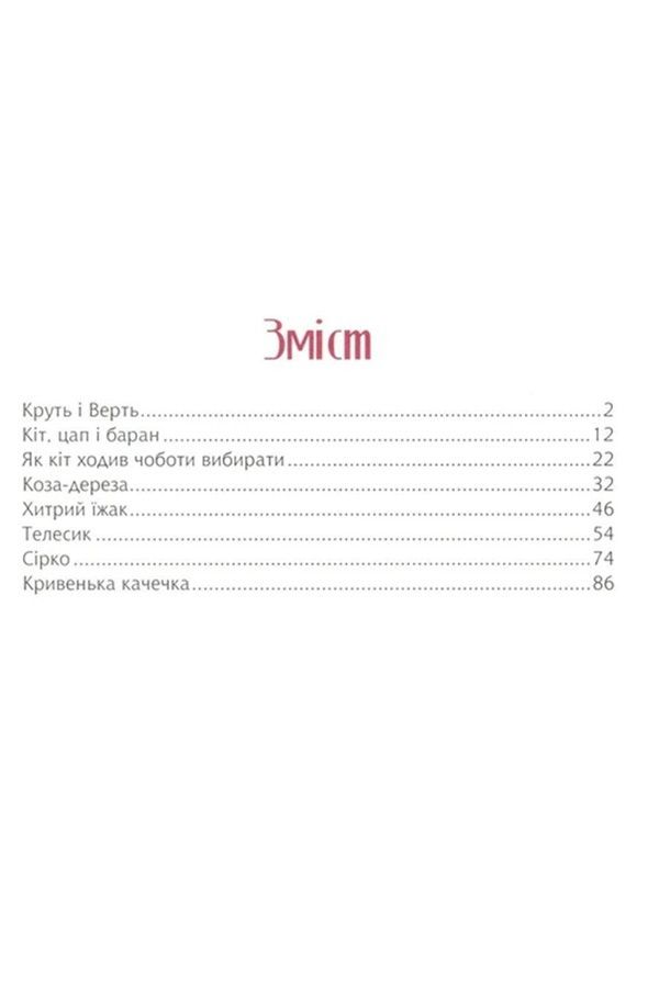 Книжка &laquo;Уютные сказки на ночь&raquo; Vivat PUBLISHING 9789669823922 ЦБ-00294109 фото