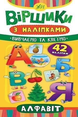 Книга "Віршики з наліпками. Алфавіт" УЛА 20826 ЦБ-00118058 фото