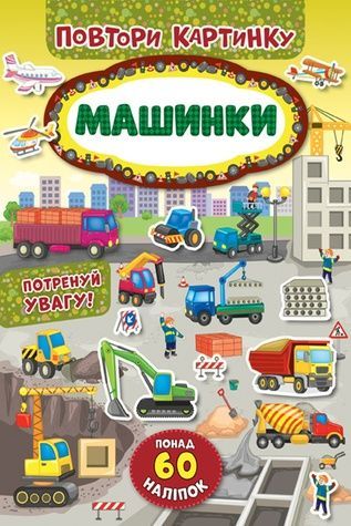 Книга "Повтори картинку. Машинки" УЛА 21388 ЦБ-00137413 фото