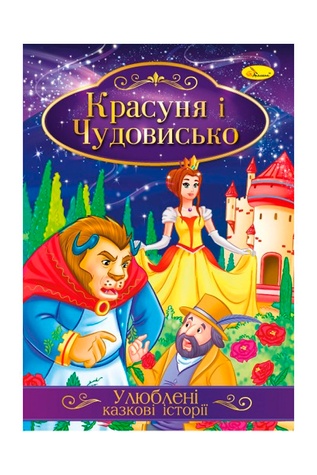 Ілюстрована книга Улюблені казкові історії "Красуня і Чудовисько" колір різнокольоровий ЦБ-00239765 SKT000959528 фото