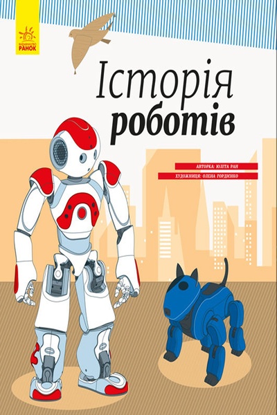 Книга "Енциклопедія: Історія роботів" колір різнокольоровий ЦБ-00194839 SKT000855523 фото