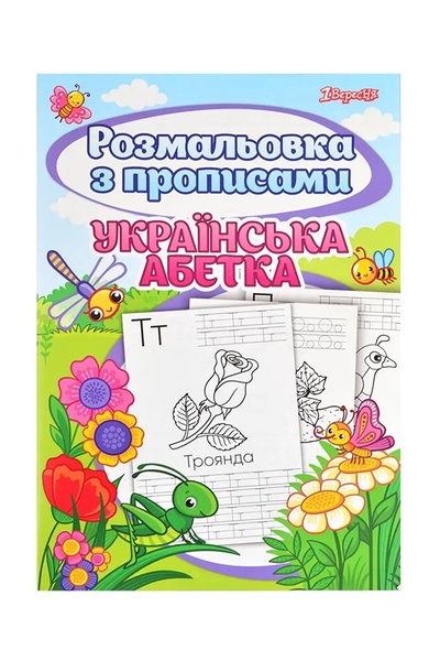 Розмальовка з прописами - “Українська абетка” колір різнокольоровий ЦБ-00233793 SKT000942254 фото