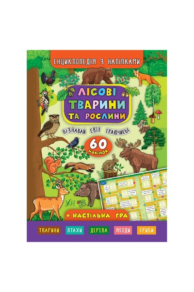 Книга "Енциклопедія з наліпками.Лісові тварини та рослини" колір різнокольоровий ЦБ-00042470 SKT000333280 фото