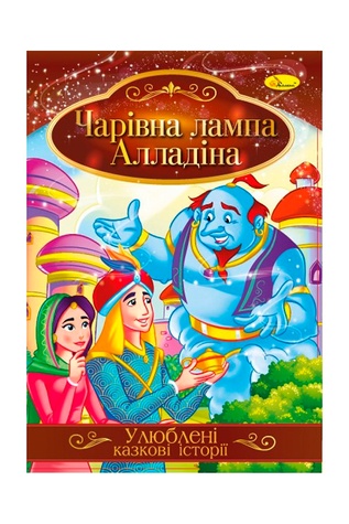 Ілюстрована книга Улюблені казкові історії "Чарівна лампа Алладіна" колір різнокольоровий ЦБ-00239766 SKT000959529 фото