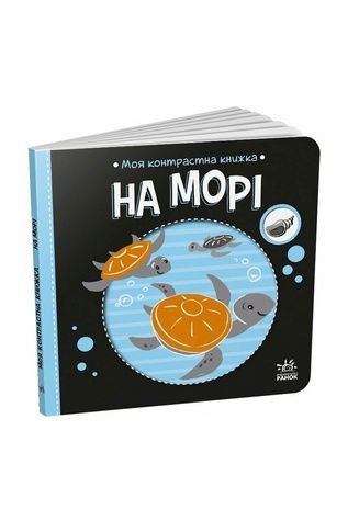 Книга "Моя контрастна книжка : На морі" Видавництво РАНОК 517196 ЦБ-00299121 фото