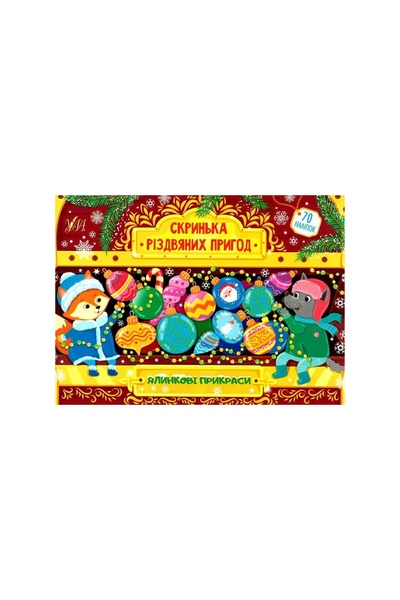 Книга "Скринька різдвяних пригод. Ялинкові прикраси" колір різнокольоровий ЦБ-00180553 SKT000599829 фото