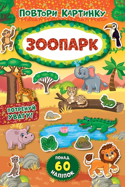 Книга "Повтори картинку. Зоопарк" колір різнокольоровий ЦБ-00137414 SKT000484122 фото