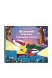 Книжка &laquo;Маленький барсучонок и большой барсук&raquo; Vivat PUBLISHING 9786171705050 ЦБ-00294113 фото