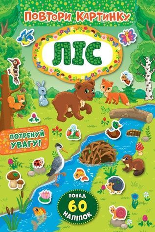 Книга "Повтори картинку. Ліс" УЛА 21387 ЦБ-00137415 фото