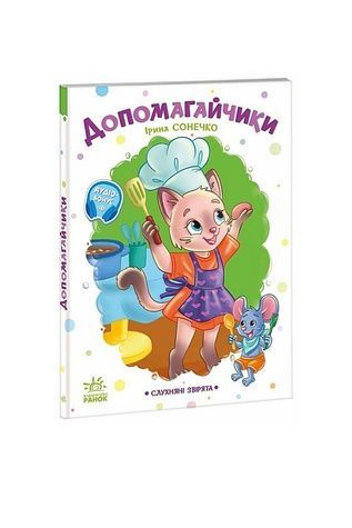 Книга "Допомагайчики : Слухняні звірята" Видавництво РАНОК 566119 ЦБ-00299122 фото