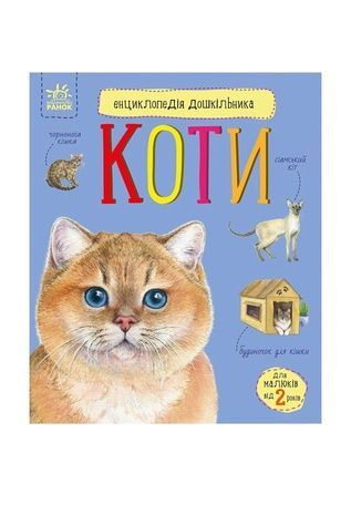 Книга "Енциклопедія дошкільника: Коти" Видавництво РАНОК 524374 ЦБ-00296723 фото