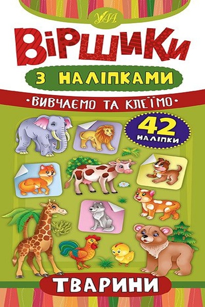 Книга "Віршики з наліпками. Тварини" колір різнокольоровий ЦБ-00118060 SKT000449101 фото