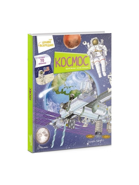 Книга серії "Цікаве всередині: Космос" колір різнокольоровий ЦБ-00216372 SKT000900527 фото