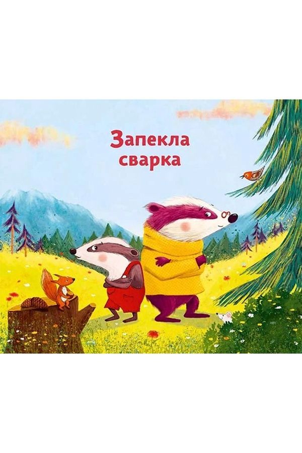 Книжка &laquo;Маленький борсучок і великий борсук&raquo; Vivat PUBLISHING 9786171705050 ЦБ-00294113 фото