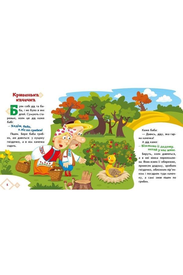 Книга &laquo;Кривенька качечка&raquo; из серии &laquo;Украинские сказки&raquo; Видавництво РАНОК 541739 ЦБ-00283489 фото