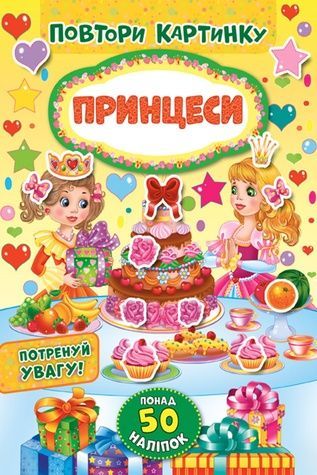 Книга "Повтори картинку. Принцеси" УЛА 21390 ЦБ-00137416 фото