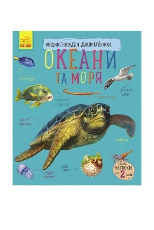 Книга "Енциклопедія дошкільника: Океани та моря" Видавництво РАНОК 525122 ЦБ-00296724 фото
