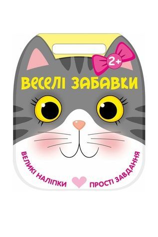 Книга "Веселі забавки : Котик" Видавництво РАНОК 568481 ЦБ-00299123 фото