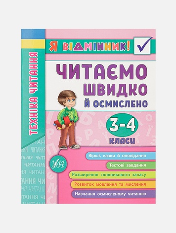 Книга серії "Я відмінник" Техніка читання. Читаємо швидко й осмислено колір різнокольоровий ЦБ-00077735 SKT000381150 фото